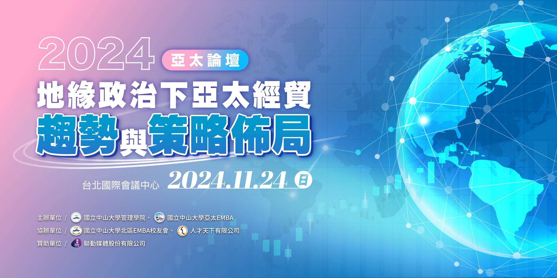 2024亞太論壇：地緣政治下亞太經貿趨勢與策略佈局將於11月24日舉行圖片