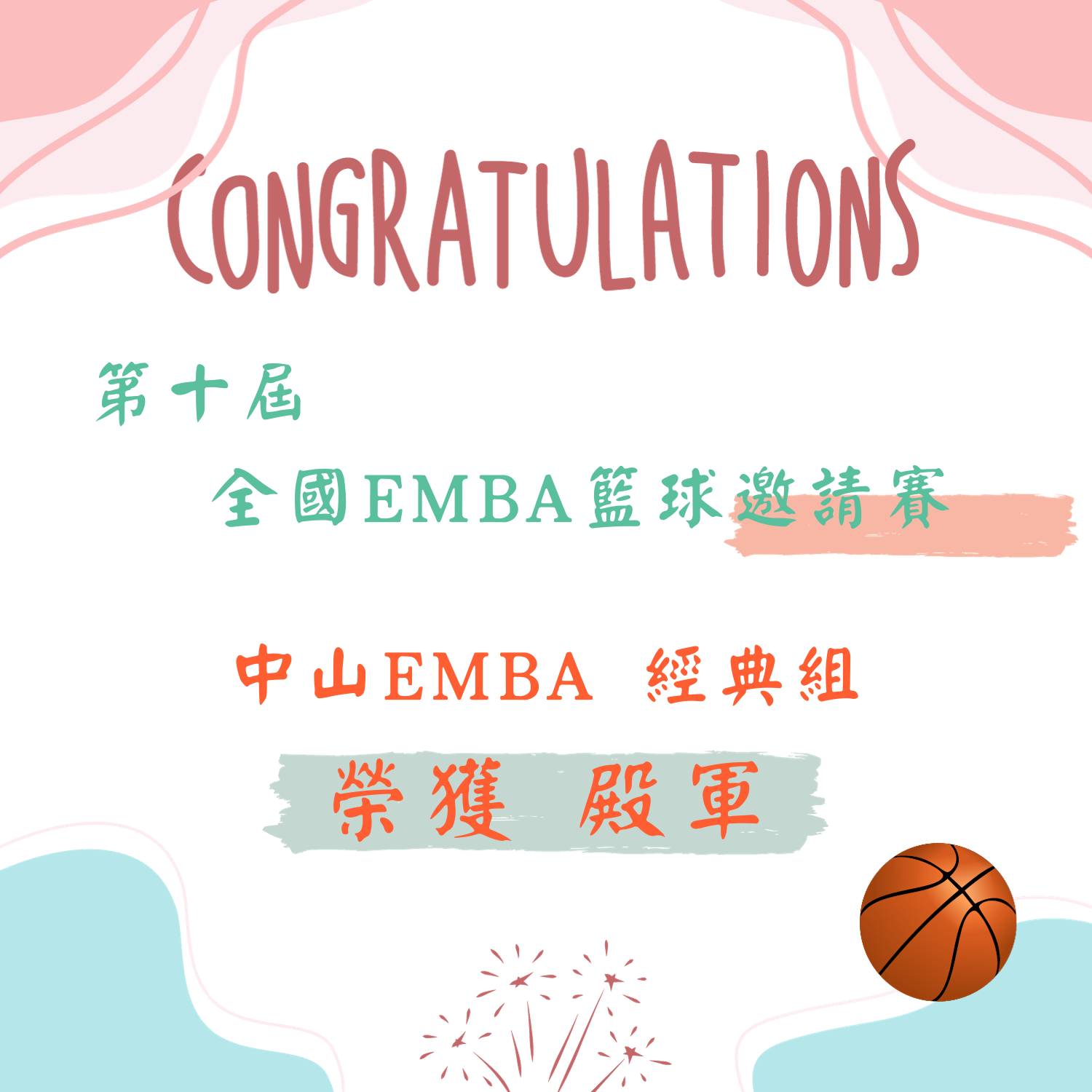恭喜中山EMBA籃球隊榮獲全國EMBA邀請賽殿軍圖片