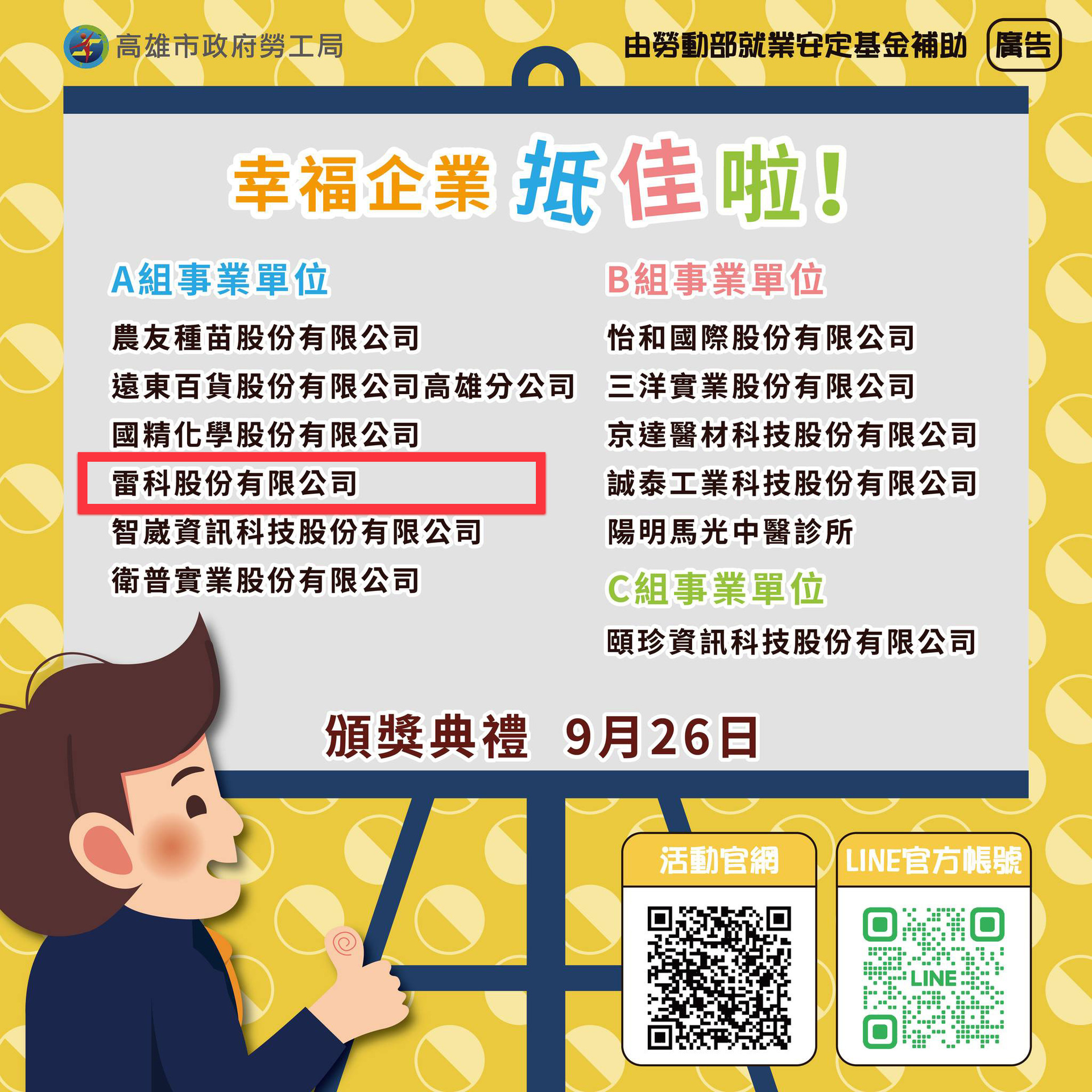 恭喜《雷科股份有限公司》榮獲高雄市幸福企業獎圖片