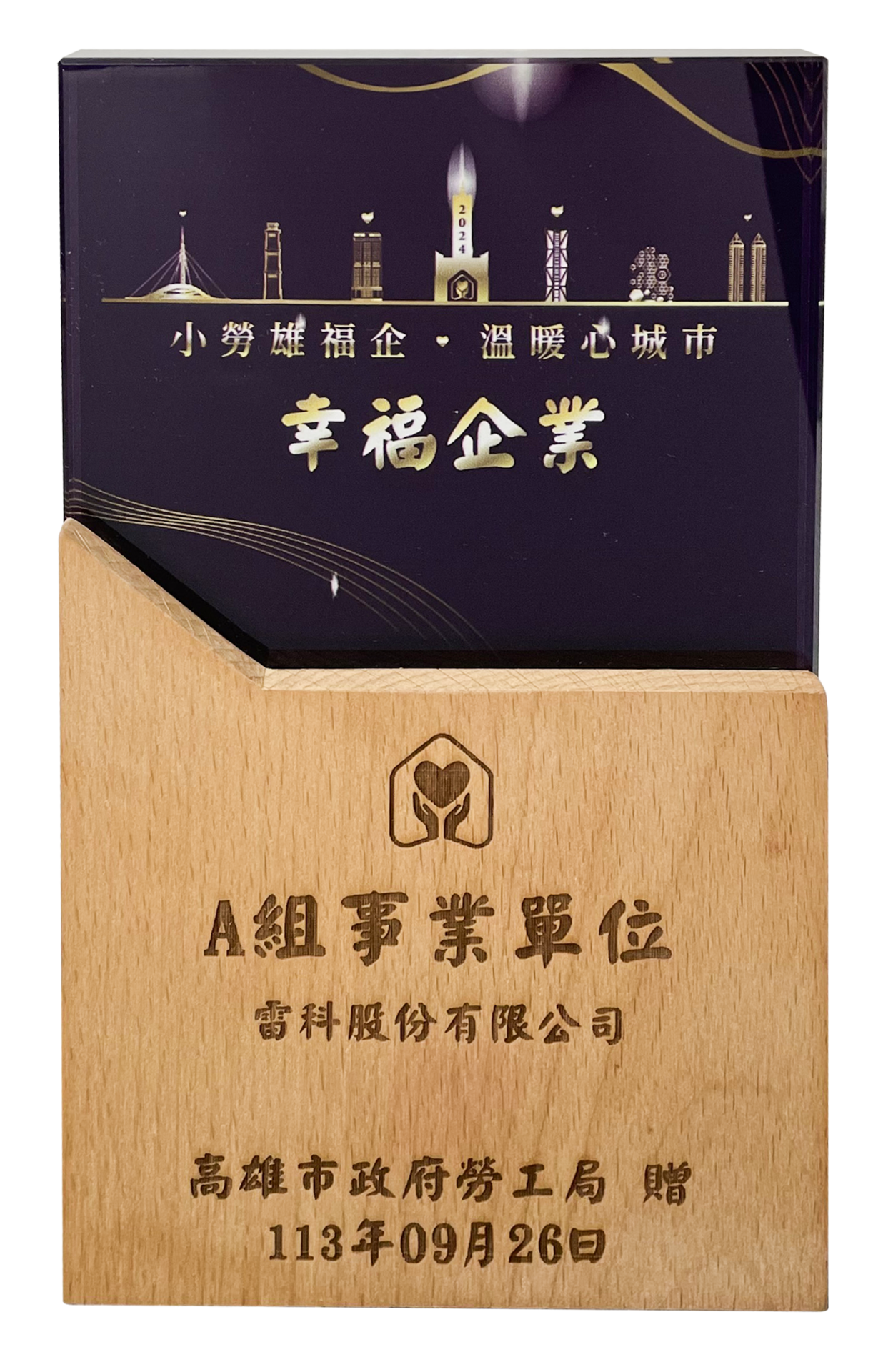 恭喜《雷科股份有限公司》榮獲高雄市幸福企業獎圖片