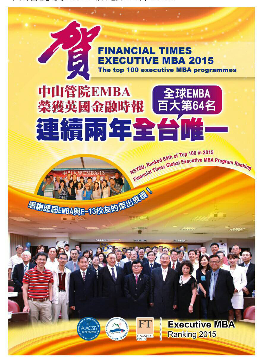 2015《金融時報》EMBA全球百大，中山EMBA榮獲世界64名佳績圖片