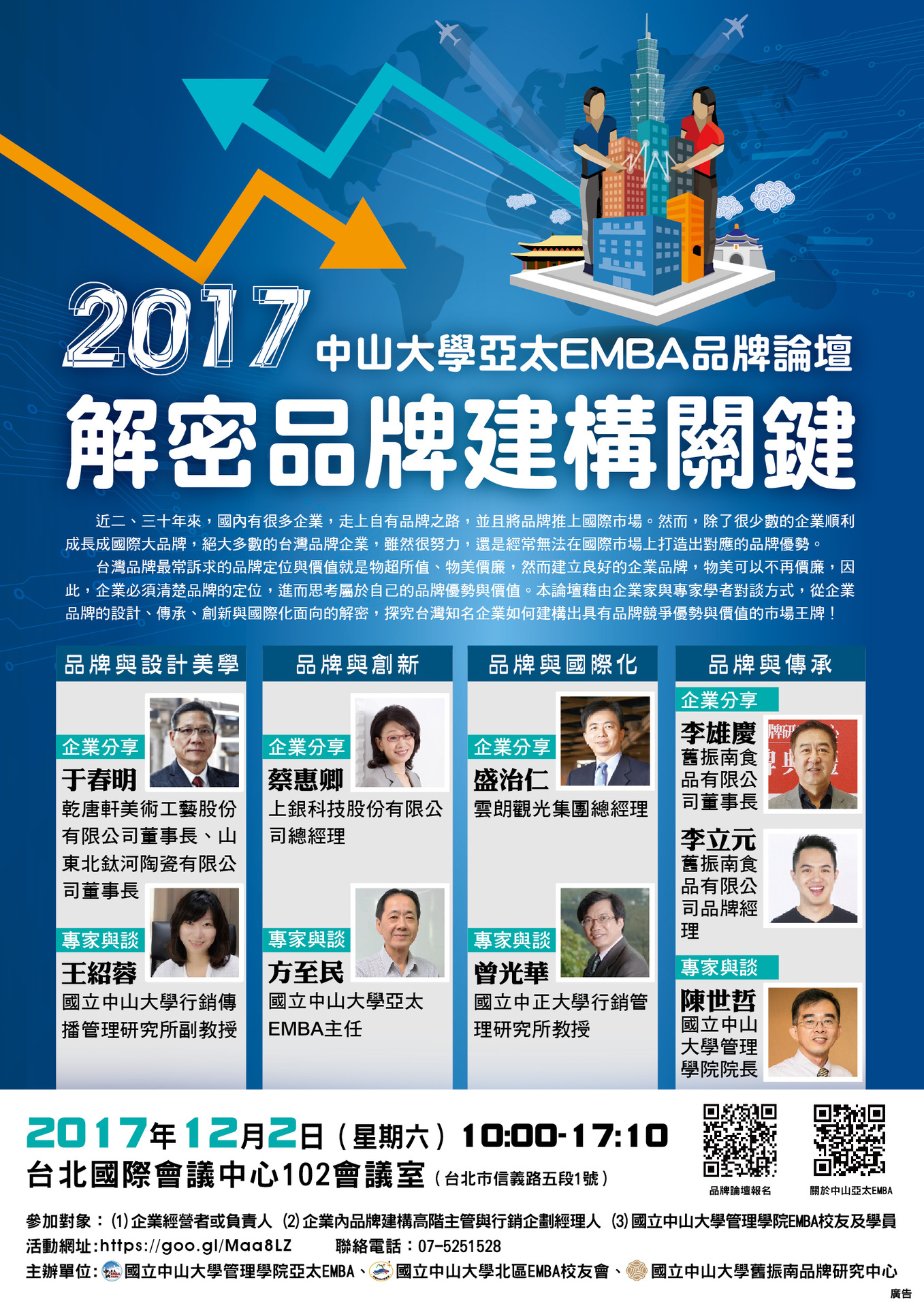 2017中山大學亞太EMBA品牌論壇：解密品牌建構關鍵圖片