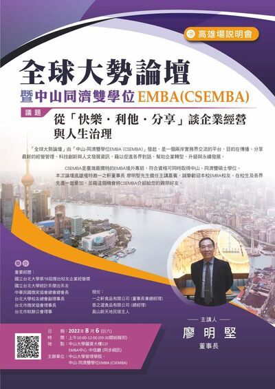 【CSEMBA】全球大勢論壇暨CSEMBA招生說明會［高雄場］圖片