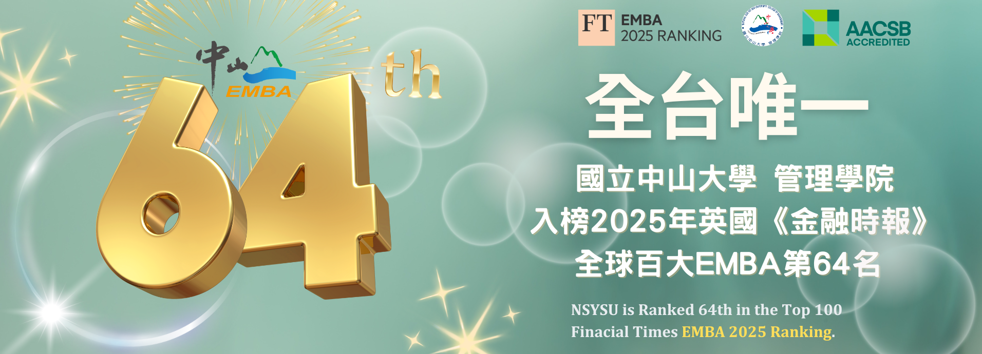 中山EMBA 2025《金融時報》全球百大第64名圖片