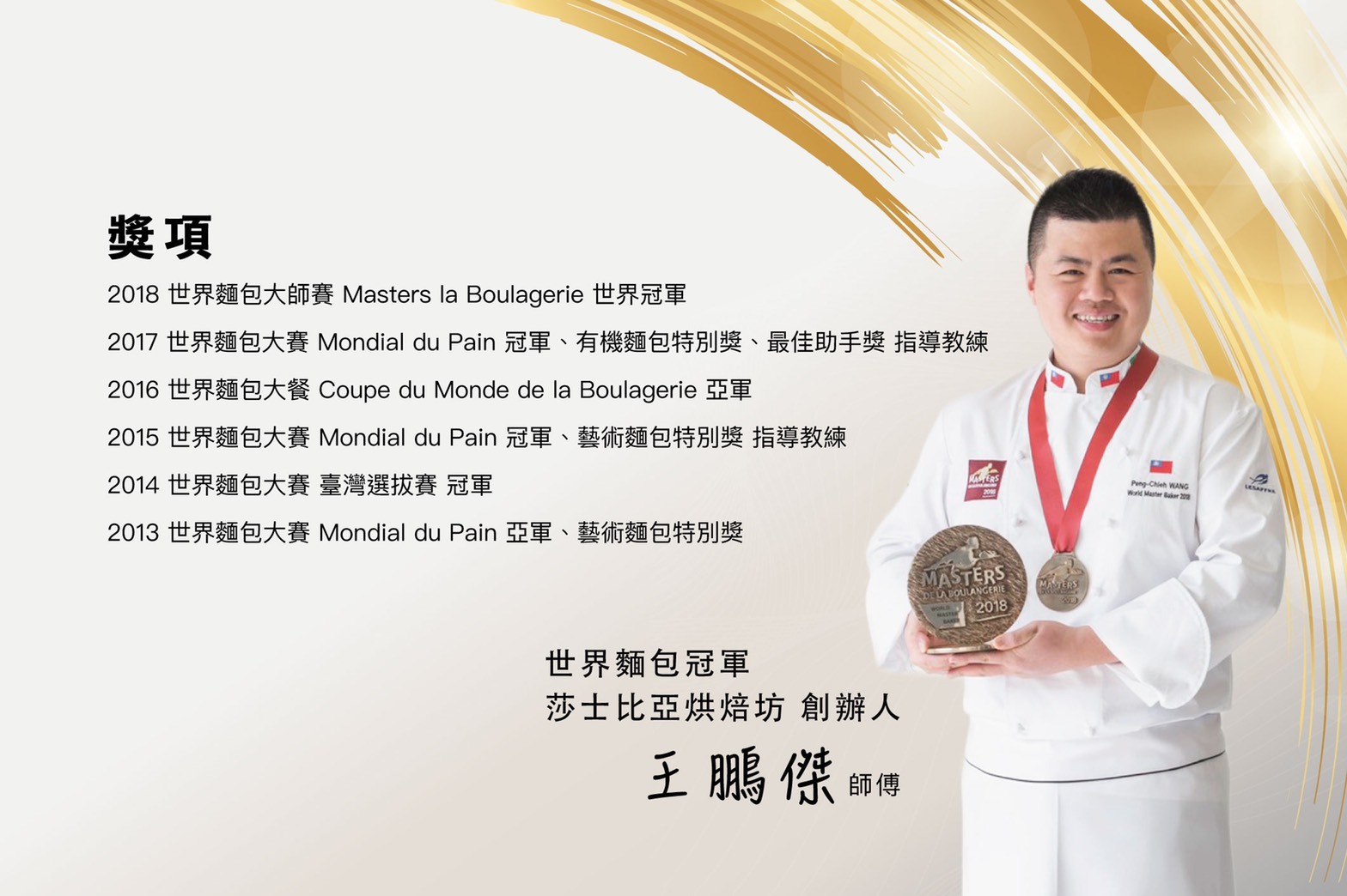 莎士比亞烘培坊創辦人王鵬傑 (圖由王鵬傑提供)圖片