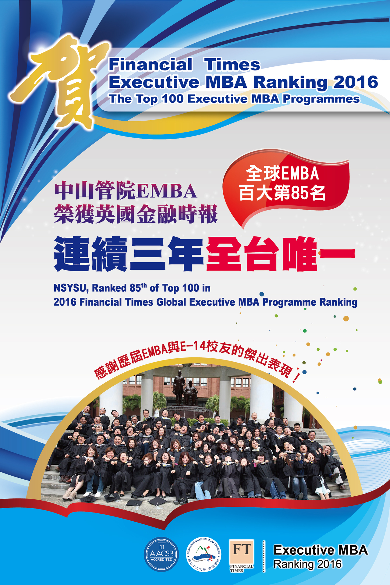 2016英國FT百大EMBA排行出爐 中山EMBA連續三年全台唯一入榜圖片