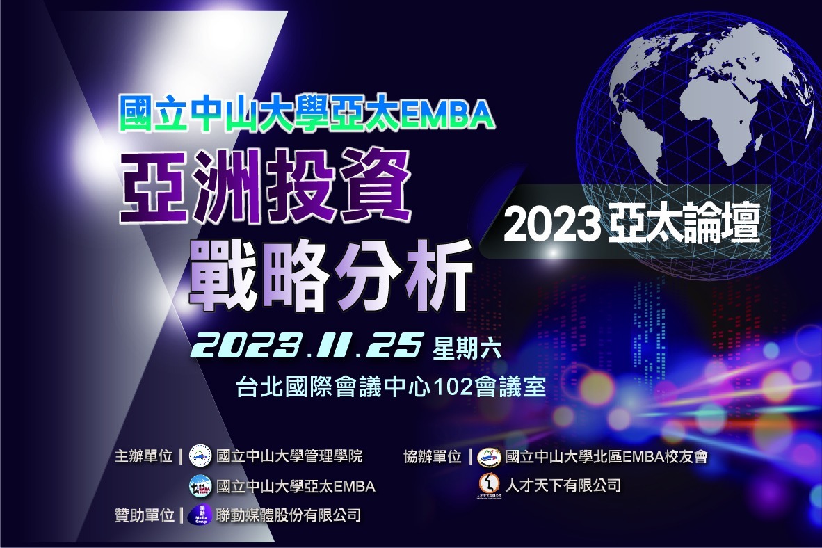 中山大學-2023亞太論壇-亞洲投資戰略分析圖片