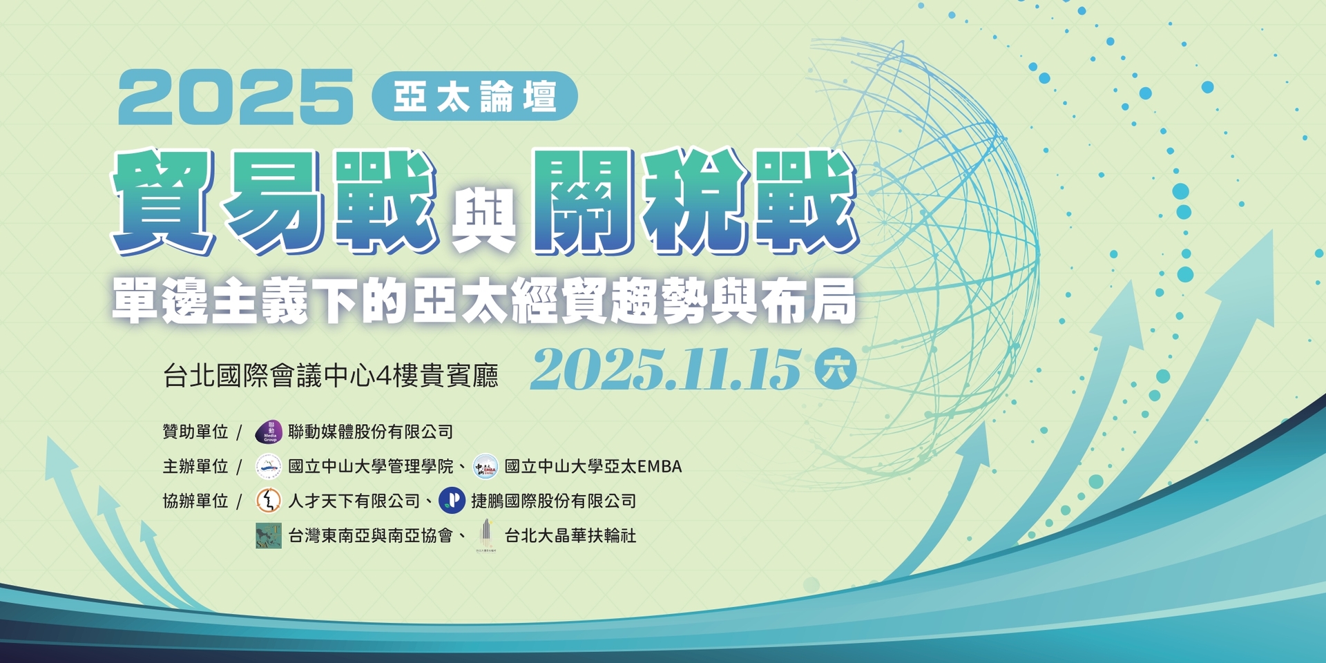 2025亞太論壇： 貿易戰與關稅戰：單邊主義下的亞太經貿趨勢與布局圖片