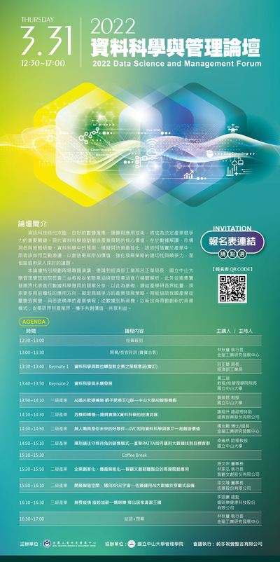 2022第二屆資料科學與管理論壇圖片