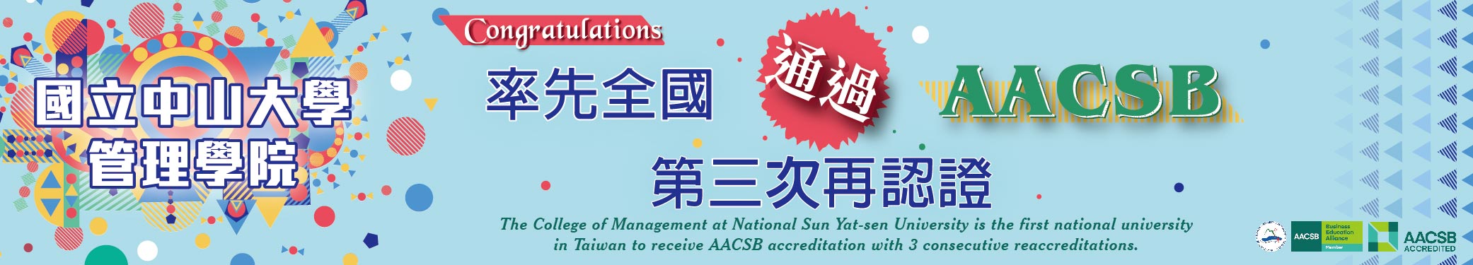 率先全台 中山大學管理學院通過AACSB三度再認證