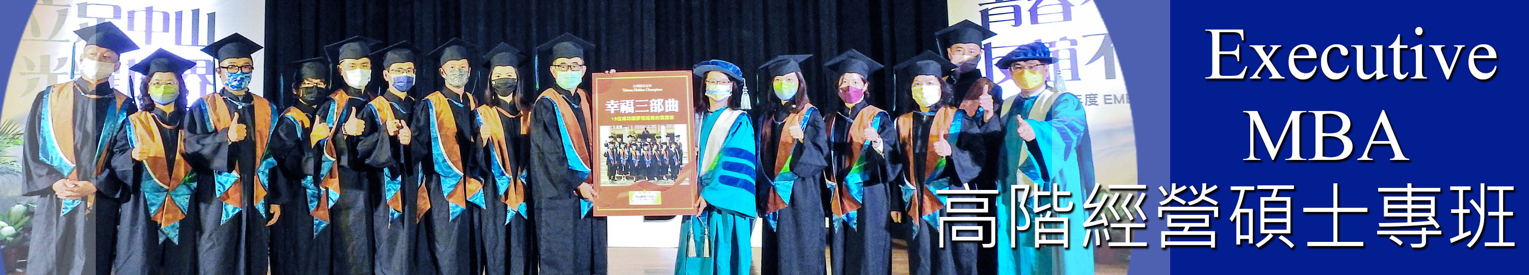 幸福三部曲 中山大學 EMBA E23+AP109 畢業獻禮 讓夢想起飛