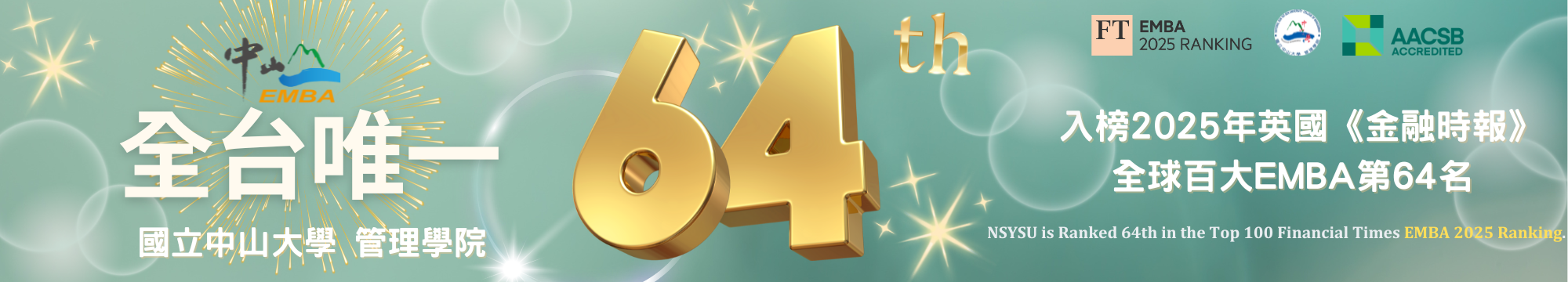 中山EMBA 2025《金融時報》全球百大第64名