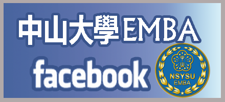 中山EMBA臉書粉絲專業